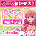 公式番組「ぱすメモちゃんねる！」出張生放送！＠AnimeJapan 2018