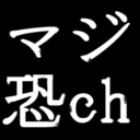 マジ恐ch特別ミニ番組