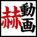 「赫動画7 リベンジ篇」８時間奉納スペシャル