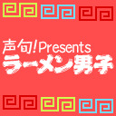 【猪股慧士さん】高塚智人さんと永塚拓馬さん『ラーメン男子』76杯目