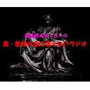 【前半は会員以外でも視聴可】為五郎＆ゆっきーの真・慙愧の念に堪えないラジオ【第６回】