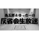 今夜のチャンネル会員限定ラジオの反省会生放送