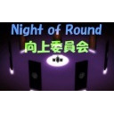 【非会員でも視聴可能】　Nights of Round向上委員会　【皆様からも委員としてのご意見やダメ出しを求む】