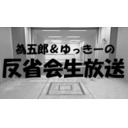 今夜のチャンネル会員限定ラジオの反省会生放送