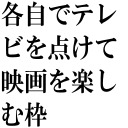 各自でテレビを点けて映画を楽しむ枠【アベンジャーズAoU】