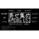 寄せ集めAmong Us 2　poez視点