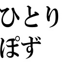 宛て無し