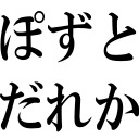 ぽずとだれか 20180714