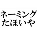 名前をでっち上げろ　ネーミングたほいや