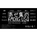 寄せ集めAmong Us 4　poez視点