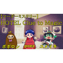 マーダーミステリー　HOTEL Clue to Magic　poez編