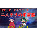 マーダーミステリー　二人きりの宇宙船　poez編