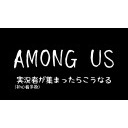 Among Us｜実況者（初心者多め）が集まるとこうなる