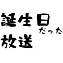 誕生日だった放送