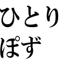 ひとりスマブラ