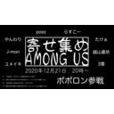 寄せ集めAmong Us　poez視点