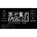 寄せ集めAmong Us 3　poez視点