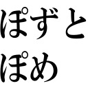 ぽずとぽめがPortal