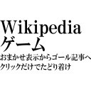 Wikipediaゲームをやるぞ