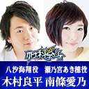 【チャンネル放送】木村良平・南條愛乃＜ゲスト：関智一・今井麻美＞◆オトナの科学ラジオDaSH#05のつづき！