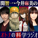 【チャンネル放送】＜21:00開演＞【関智一・今井麻美】オトナの科学ラジオ～第22回～（ゲスト：いとうかなこ））