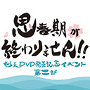 思春期が終わりません チャンネル 文化放送 超 A G ニコニコチャンネル エンタメ 思春期が終わりません チャンネル 文化放送 超 A G ニコニコチャンネル エンタメ