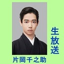 【片岡千之助 生出演！】歌舞伎座「二月大歌舞伎」へ向けて