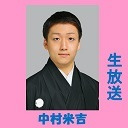 【中村米吉 生出演！】「新春浅草歌舞伎」へ向けて
