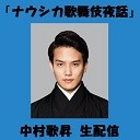 【中村歌昇 生出演！】「ナウシカ歌舞伎夜話」配信　緊急決定！