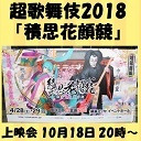 超歌舞伎2018『積思花顔競（つもるおもいはなのかおみせ）』　上映会
