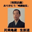 【片岡亀蔵　生出演！】（特別企画）ありがとう「映画秘宝」