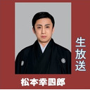 【松本幸四郎 生出演！】大阪松竹座「壽初春大歌舞伎」へ向けて
