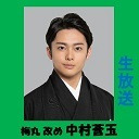 【中村梅丸 改め 中村莟玉 生出演！】中村莟玉披露へ向けて