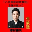【澤村國矢 生出演！】「八月南座超歌舞伎」を終えて