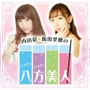 【後半】内田彩・飯田里穂のしゅわしゅわ八方美人 最終回ニコ生スペシャル【会員限定】
