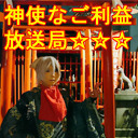 神使なご利益放送局 No.15