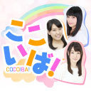 ここいば！3周年記念ニコ生特番