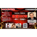 たむたむ･千保子の『歌謡SHOW』～歌う○○生放送～