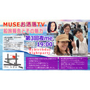 MUSEお洒落TV&第３回『夜me』 MybirthdayNightparty