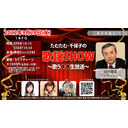 たむたむ･千保子の『歌謡SHOW』～歌う○○生放送～