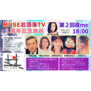 MUSEお洒落TV１周年記念放送