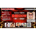 たむたむ･千保子の『歌謡SHOW』～歌う○○生放送～