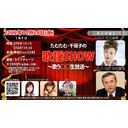 たむたむ･千保子の『歌謡SHOW』～歌う○○生放送～