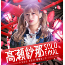 髙瀬紗那SOLO FINAL