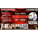 たむたむ･千保子の『歌謡SHOW』～歌う○○生放送～