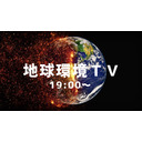 地球環境ＴＶ