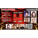 たむたむ･千保子の『歌謡SHOW』～歌う○○生放送～