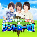 あかりん･たいちょー･なつみ(ん)のジントローゼ！ 第12陣おまけ