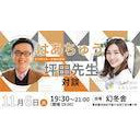 はあちゅう×ビリギャル坪田先生対談