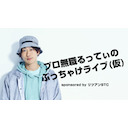 プロ無職るってぃのぶっちゃけライブ(仮) sponsored by リツアンSTC
